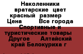 Наколенники вратарские, цвет красный, размер L › Цена ­ 10 - Все города Спортивные и туристические товары » Другое   . Алтайский край,Белокуриха г.